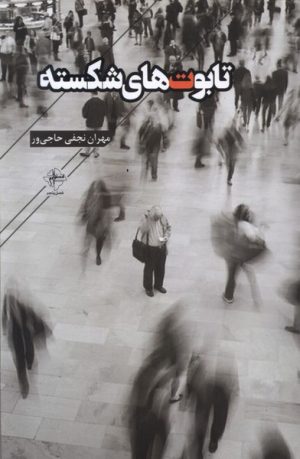 کتاب تابوت های شکسته | انتشارات فصل پنجم
