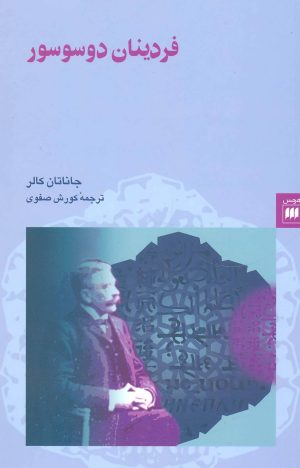 کتاب فردینان دوسوسور | انتشارات هرمس