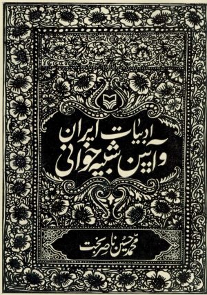 کتاب ادبیات ایران و آیین شبیه خوانی | انتشارات سوره مهر