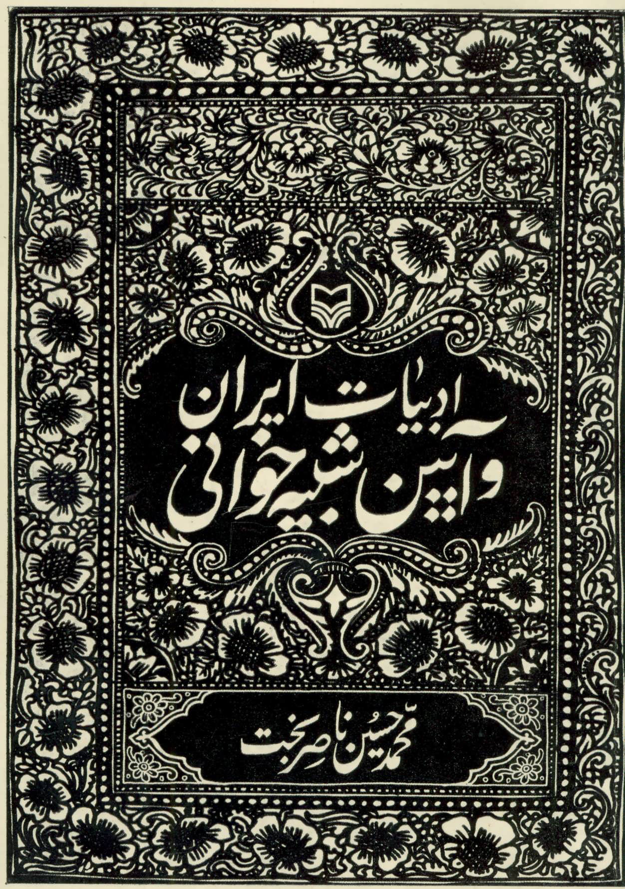 کتاب ادبیات ایران و آیین شبیه خوانی | انتشارات سوره مهر