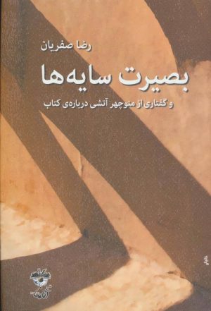 کتاب بصیرت سایه ها | انتشارات آناپنا