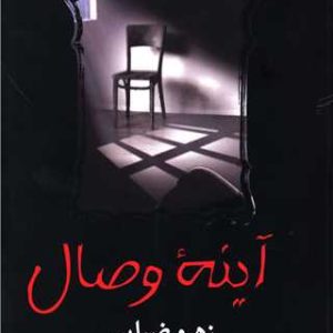 کتاب آینه وصال | انتشارات البرز