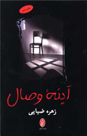 کتاب آینه وصال | انتشارات البرز