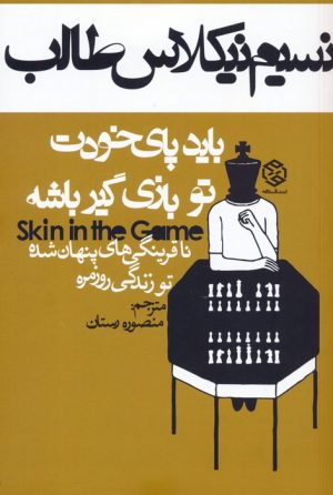 کتاب باید پای خودت تو بازی گیر باشه | انتشارات روزنه