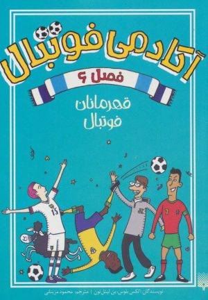 کتاب آکادمی فوتبال فصل 6 | انتشارات پیدایش