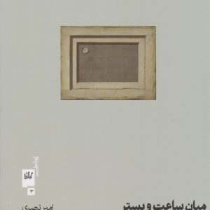 کتاب میان ساعت و بستر | انتشارات نشر چشمه