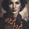 کتاب مجموعه اشعار فروغ فرخزاد | انتشارات نشر نخستین