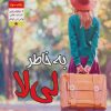 کتاب به خاطر لی لا | انتشارات جامی مصدق