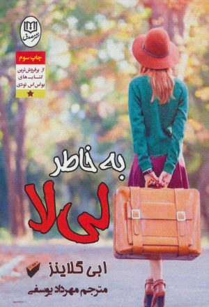کتاب به خاطر لی لا | انتشارات جامی مصدق