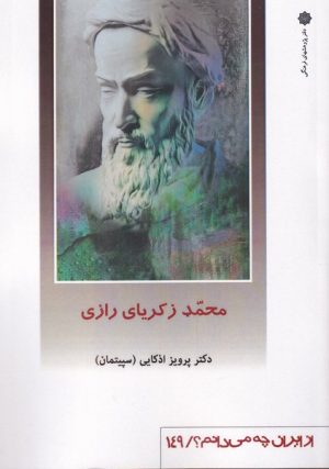 کتاب محمد زکریای رازی | انتشارات دفتر پژوهش های فرهنگی