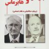 کتاب پارسنز و هابرماس | انتشارات آرمان رشد