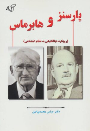 کتاب پارسنز و هابرماس | انتشارات آرمان رشد