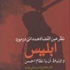 کتاب نظر عین القضاه همدانی در مورد ابلیس | انتشارات علم
