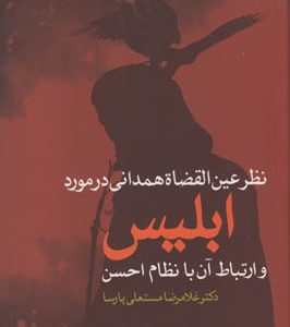 کتاب نظر عین القضاه همدانی در مورد ابلیس | انتشارات علم