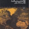 کتاب غرب و روایت سیاسی آن | انتشارات علمی