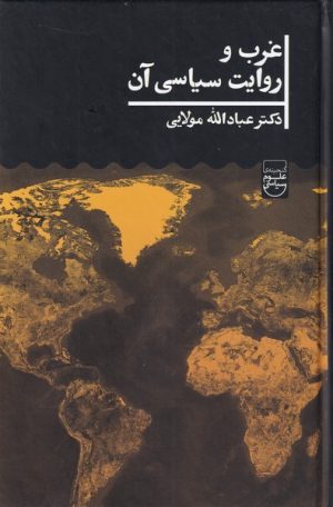 کتاب غرب و روایت سیاسی آن | انتشارات علمی