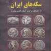 کتاب سکه های ایران | انتشارات پازینه