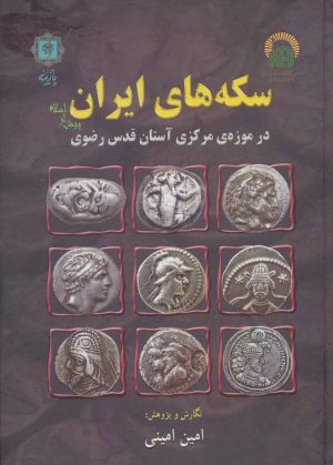 کتاب سکه های ایران | انتشارات پازینه