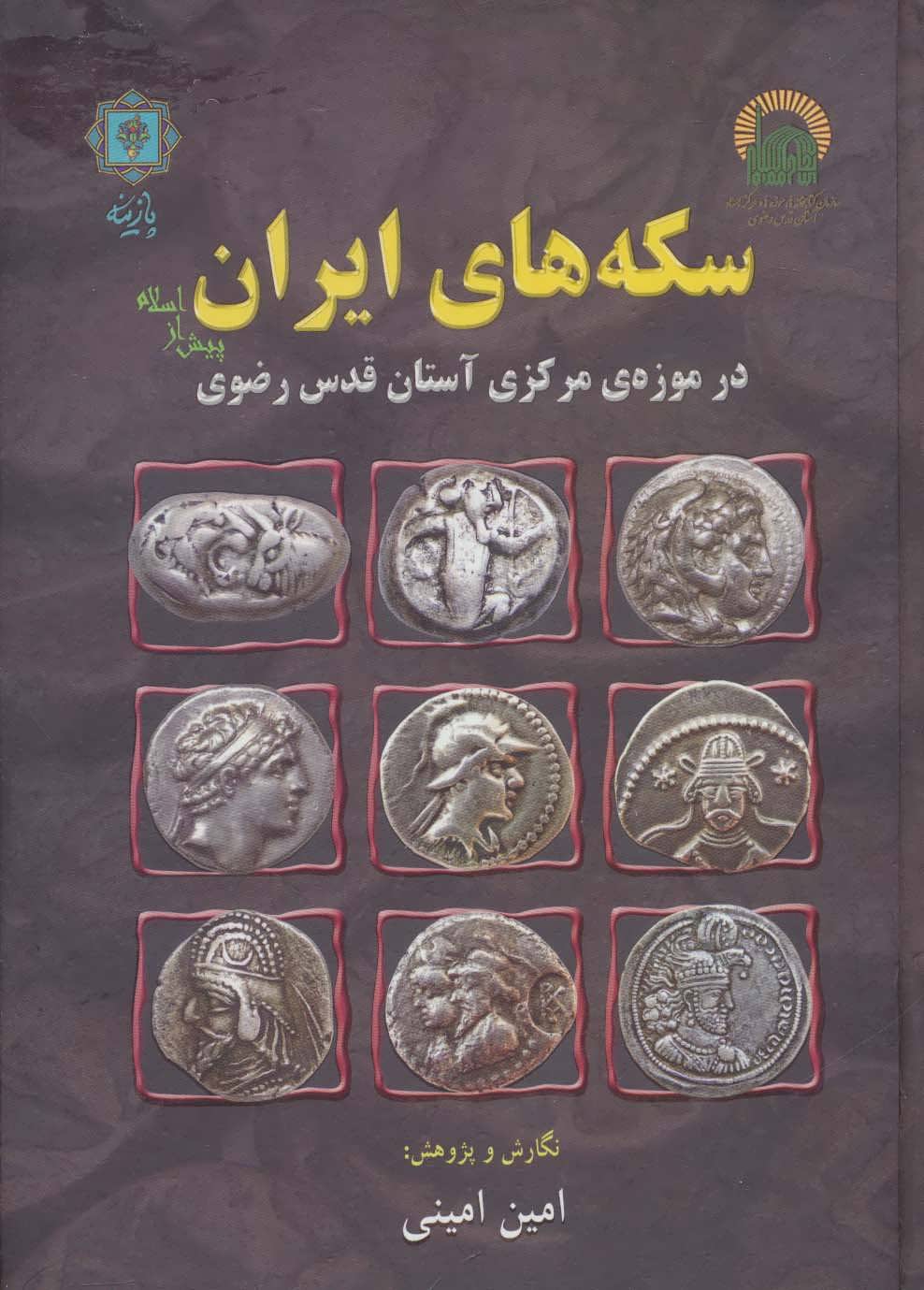 کتاب سکه های ایران | انتشارات پازینه