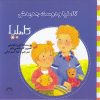 کتاب کاملیا و دوست جدیدش | انتشارات نوشته