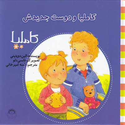 کتاب کاملیا و دوست جدیدش | انتشارات نوشته