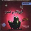 کتاب ادا قورباغه ی حسود | انتشارات برکه آبی