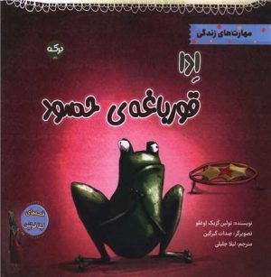 کتاب ادا قورباغه ی حسود | انتشارات برکه آبی