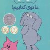 کتاب ما توی کتابیم! | انتشارات پرتقال