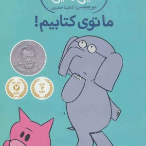 کتاب ما توی کتابیم! | انتشارات پرتقال