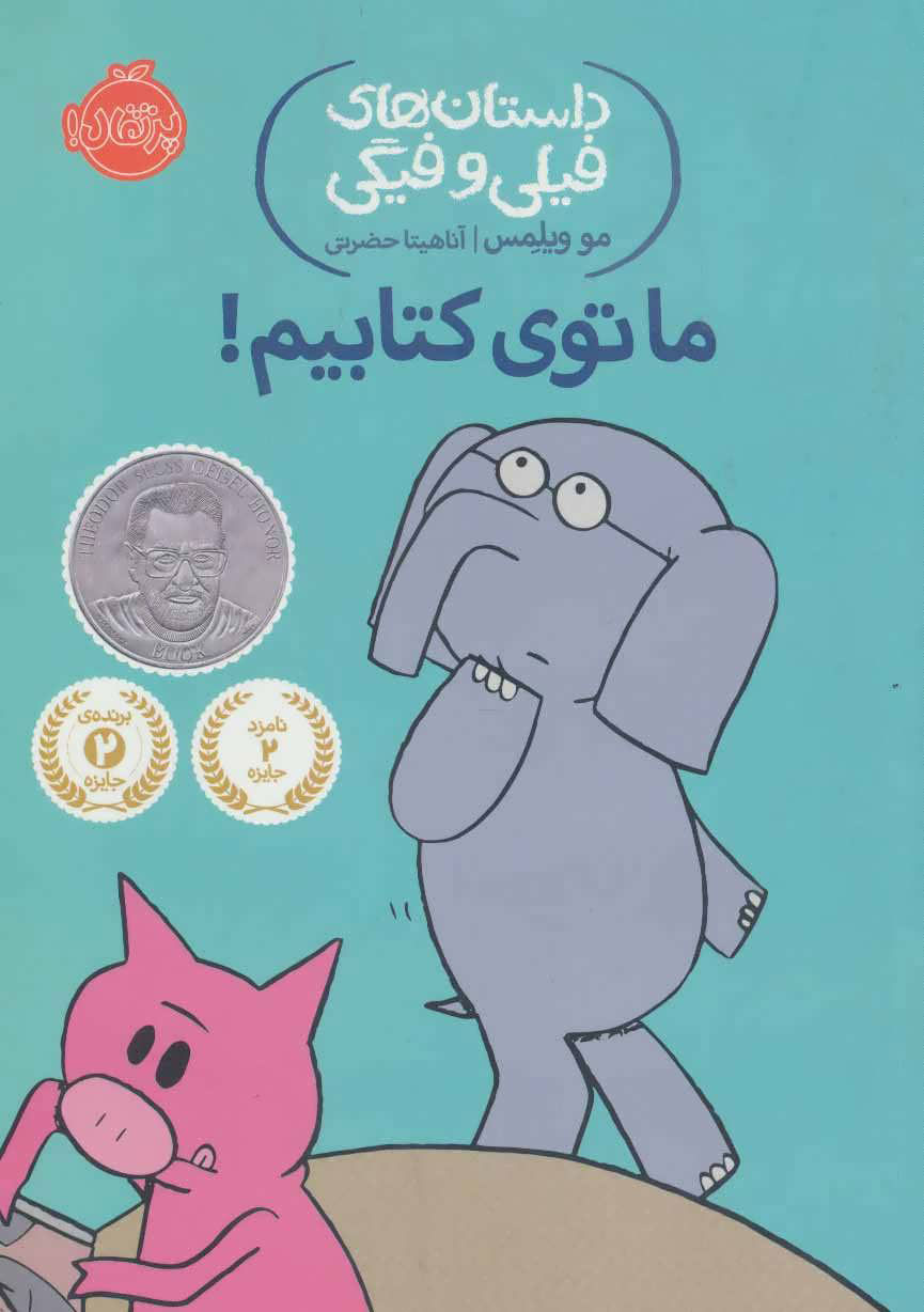 کتاب ما توی کتابیم! | انتشارات پرتقال