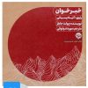 کتاب کتاب صوتی خبرخوان | انتشارات خوب