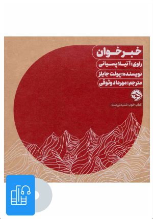 کتاب کتاب صوتی خبرخوان | انتشارات خوب