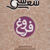 کتاب سی شعر: فروغ | انتشارات شهر قلم