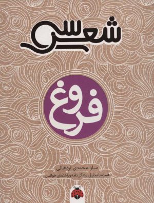 کتاب سی شعر: فروغ | انتشارات شهر قلم
