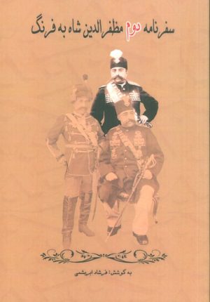 کتاب سفرنامه دوم مظفرالدین شاه به فرنگ | انتشارات ابریشمی