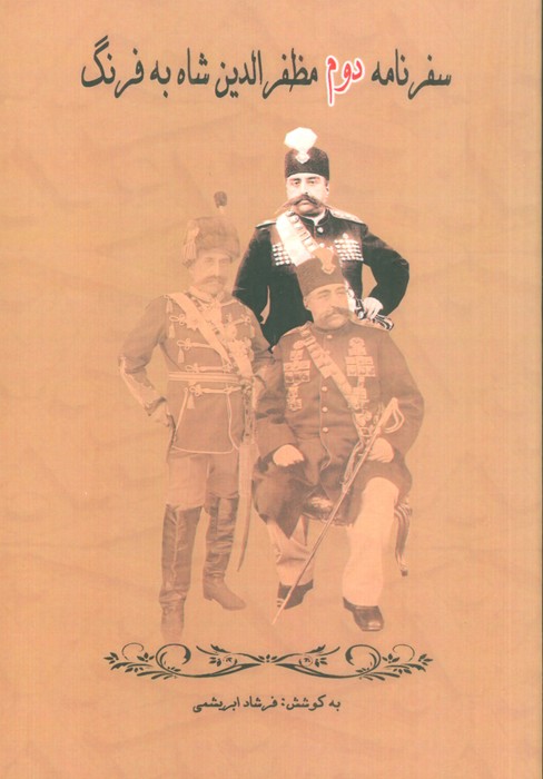 کتاب سفرنامه دوم مظفرالدین شاه به فرنگ | انتشارات ابریشمی