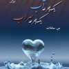 کتاب یک جرعه آب، یک جرعه سراب | انتشارات نشر علی