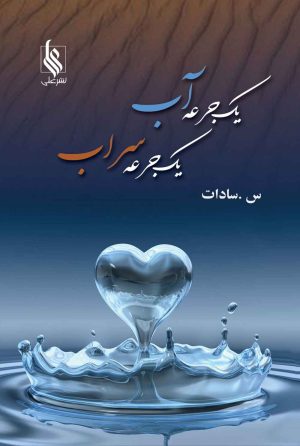 کتاب یک جرعه آب، یک جرعه سراب | انتشارات نشر علی