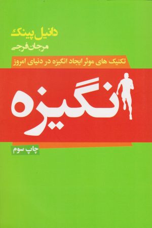 کتاب انگیزه | انتشارات لیوسا