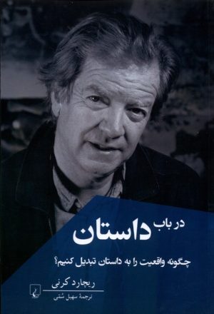 کتاب در باب داستان | انتشارات ققنوس