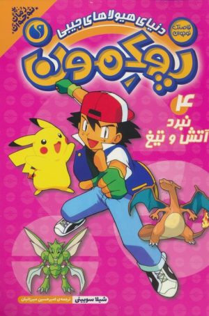 کتاب پوکمون:دنیای هیولاهای جیبی 4 | انتشارات ذکر