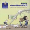 کتاب راز دایناسورهای موزه (مجموعه کتاب های دنیای احساسات) | انتشارات مهرسا