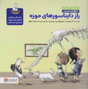 کتاب راز دایناسورهای موزه (مجموعه کتاب های دنیای احساسات) | انتشارات مهرسا
