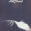 کتاب سه پرواز | انتشارات سرزمین اهورایی