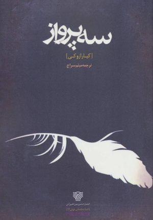 کتاب سه پرواز | انتشارات سرزمین اهورایی