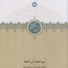 کتاب سیر العباد الی المعاد | انتشارات سخن