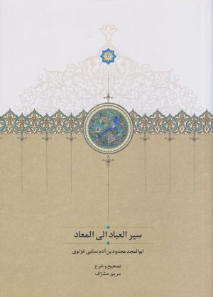 کتاب سیر العباد الی المعاد | انتشارات سخن