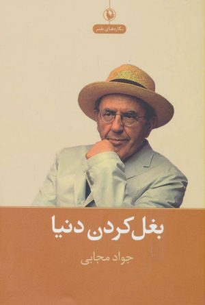 کتاب بغل کردن دنیا | انتشارات مروارید