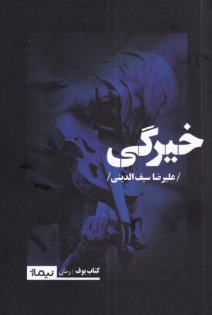 کتاب خیرگی | انتشارات نیماژ