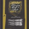 کتاب پوشش گفتاری در قرآن | انتشارات نگاه معاصر